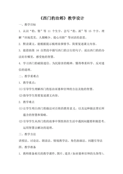 26《西门豹治邺》教学设计