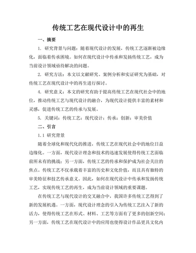 传统工艺在现代设计中的再生