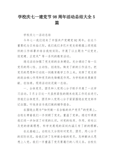 学校庆七一建党节98周年活动总结大全5篇.docx