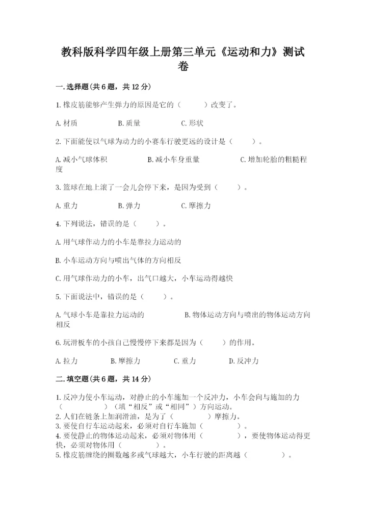 教科版科学四年级上册第三单元《运动和力》测试卷【夺冠系列】.docx