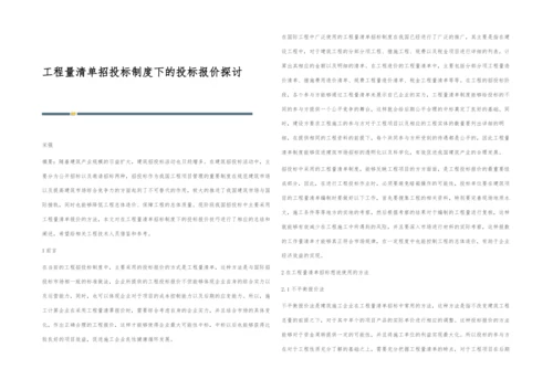 工程量清单招投标制度下的投标报价探讨.docx