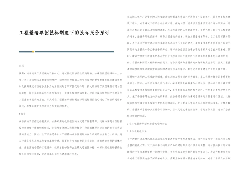 工程量清单招投标制度下的投标报价探讨.docx