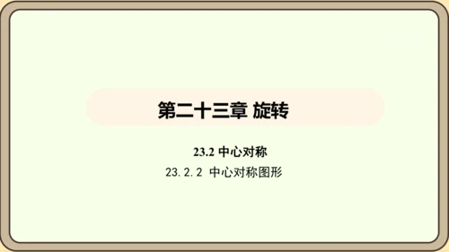 人教版数学九年级上册23.2.2 中心对称图形 课件(共31张PPT)