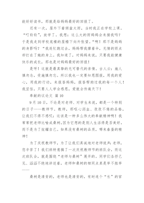 奉献的议论文精编.docx
