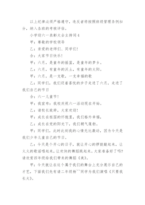 小学迎六一表彰大会主持词范文.docx