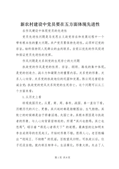 新农村建设中党员要在五方面体现先进性 (5).docx