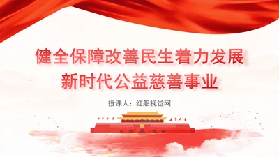 健全保障改善民生着力发展新时代公益慈善事业党课