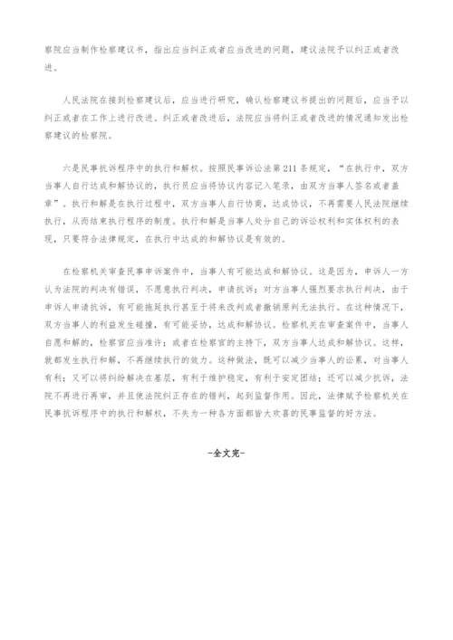 现行民事检察制度存在的问题及立法建议-1.docx