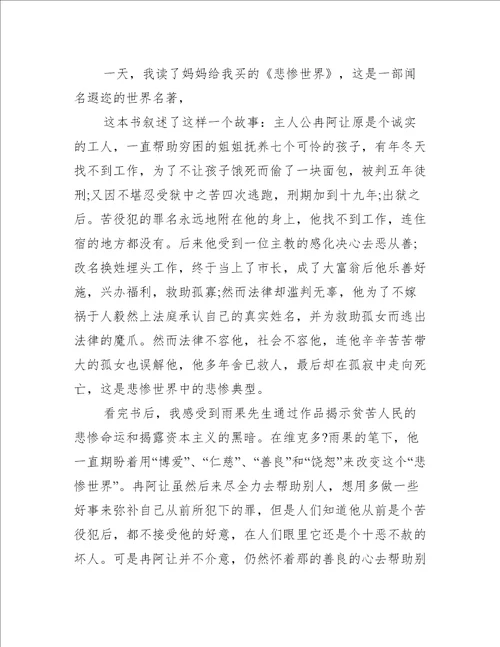 初中生悲惨世界的读后心得