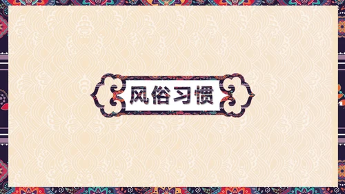 贺新春辞旧迎新年年有鱼文化习俗PPT模板