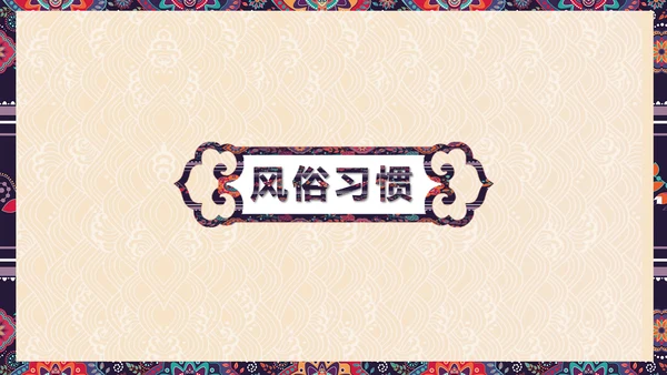 贺新春辞旧迎新年年有鱼文化习俗PPT模板