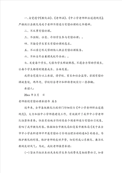 教师拒绝有偿补课承诺书汇编5篇