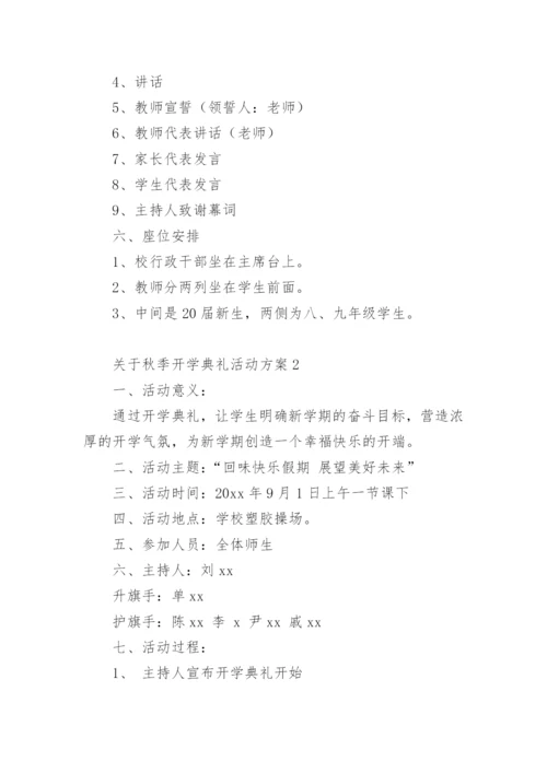 关于秋季开学典礼活动方案.docx