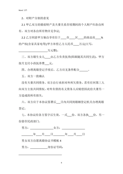 男女双方自愿离婚协议书模板.docx