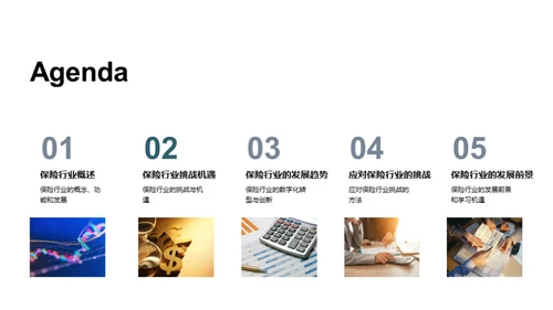 探索保险行业的未来赛道