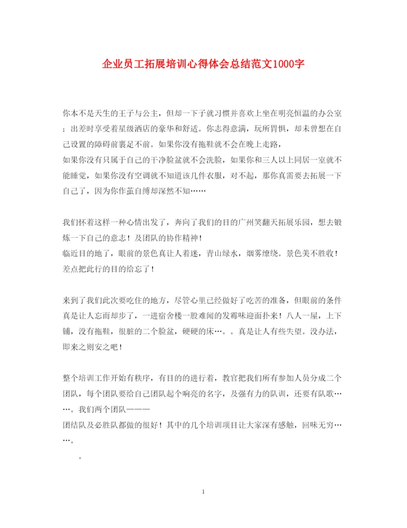 精编企业员工拓展培训心得体会总结范文1000字.docx