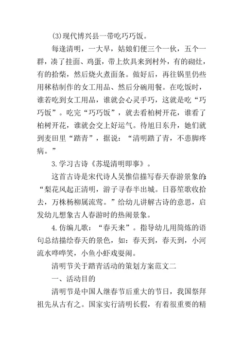 活动流程策划方案清明节关于踏青活动的策划方案