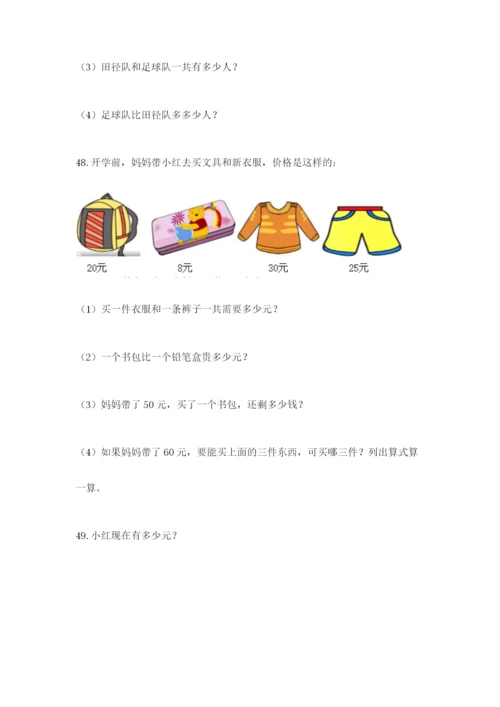 一年级下册数学解决问题60道（精选题）word版.docx