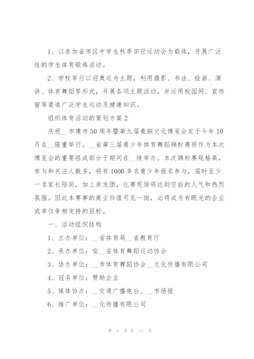 组织体育活动的策划方案.docx