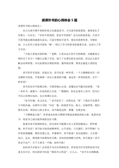 读课外书的心得体会5篇.docx