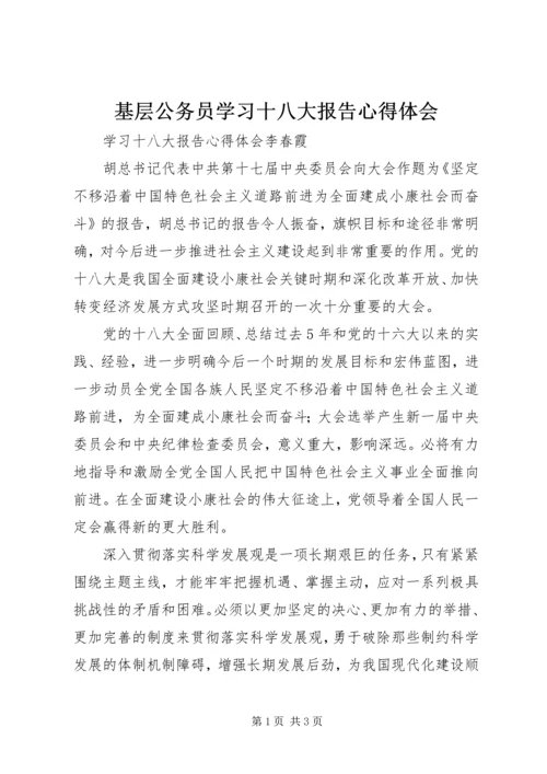 基层公务员学习十八大报告心得体会_4.docx