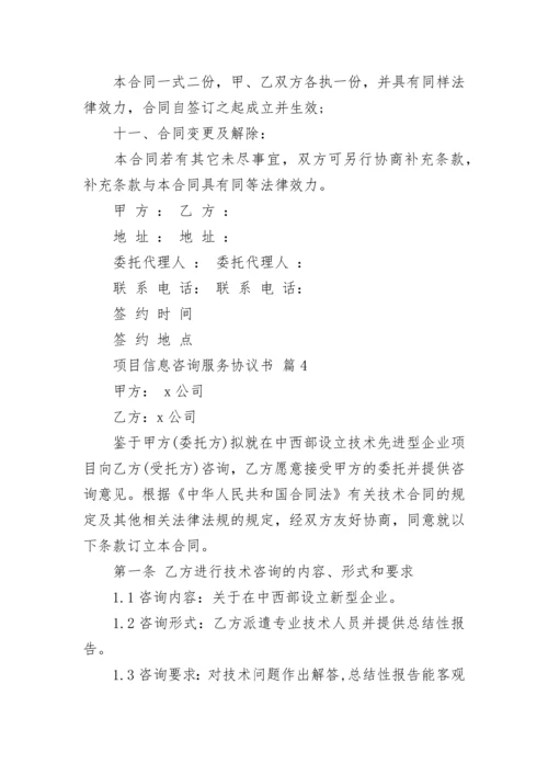 项目信息咨询服务协议书.docx