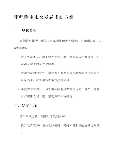 南师附中未来发展规划方案