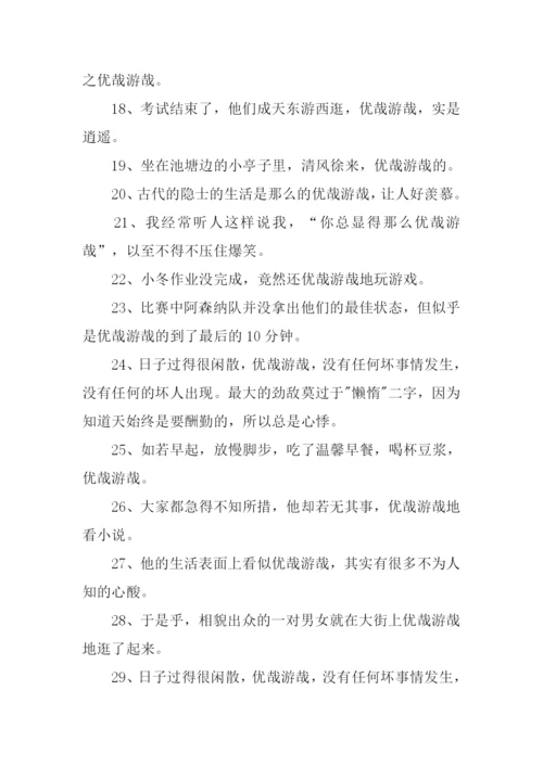 优哉游哉的意思.docx