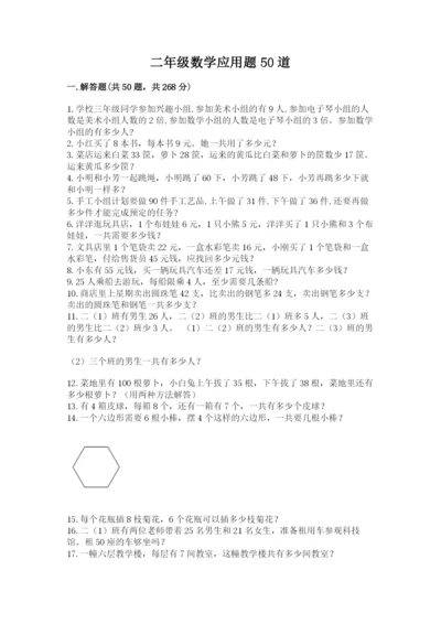 二年级数学应用题50道含答案（研优卷）.docx