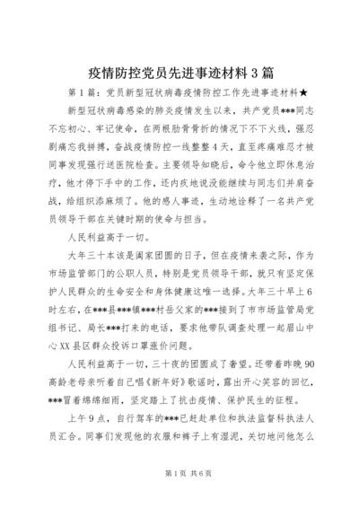 疫情防控党员先进事迹材料3篇.docx