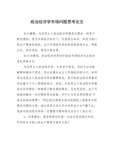 政治经济学市场问题思考论文.docx
