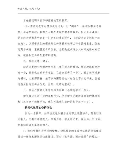 新时代教师的心得体会范文20篇合辑.docx