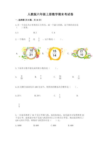 人教版六年级上册数学期末考试卷精品（考试直接用）.docx