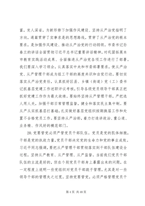 党要管党从严治党的重要论述专题学习会上讲话提纲.docx