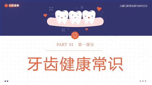 2023年儿童口腔健康宣教儿童牙齿护理儿童口腔牙齿PPT课件