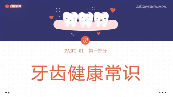 2023年儿童口腔健康宣教儿童牙齿护理儿童口腔牙齿PPT课件
