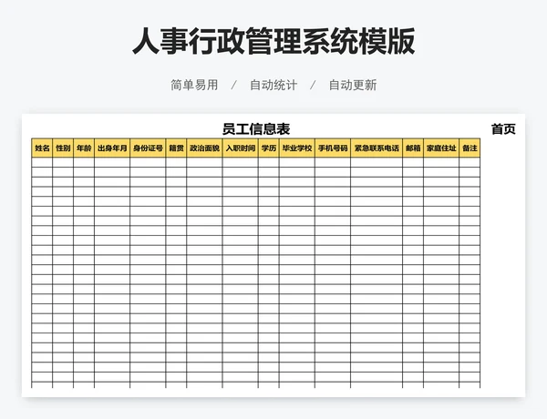 人事行政管理系统模版
