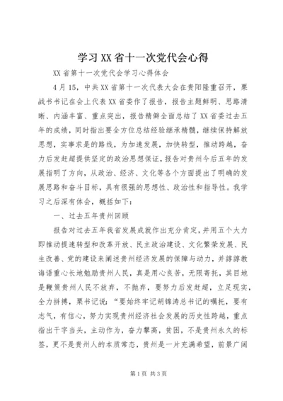 学习XX省十一次党代会心得 (5).docx