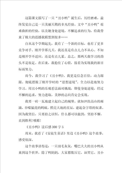 丑小鸭读后感300字小学生丑小鸭读书笔记