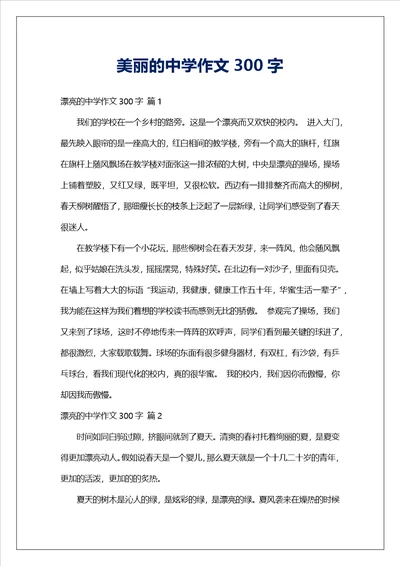 美丽的中学作文300字