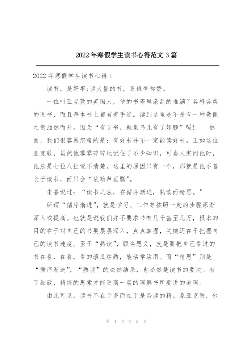 2022年寒假学生读书心得范文3篇.docx