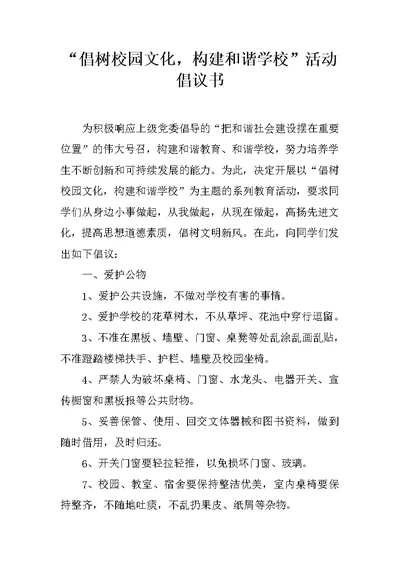 “倡树校园文化，构建和谐学校”活动倡议书