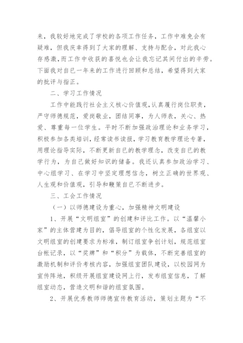 小学工会主席述职报告.docx