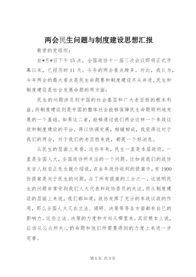 两会民生问题与制度建设思想汇报.docx