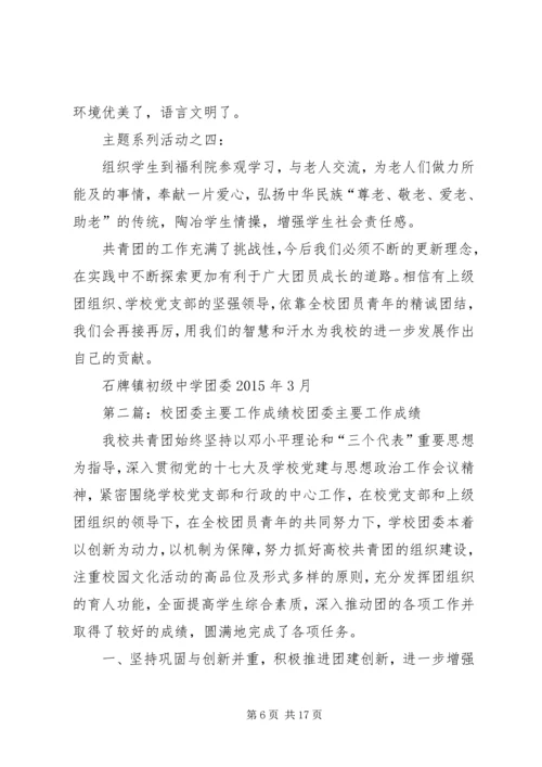 石牌镇初级中学团委主要工作成绩汇报五篇.docx