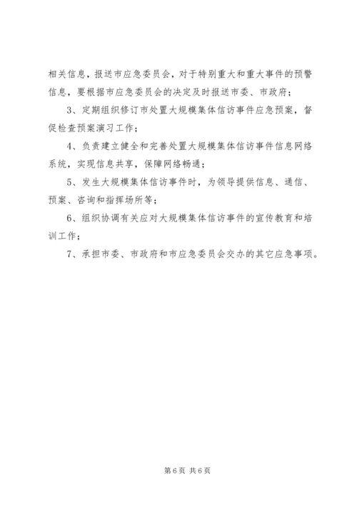 ＊＊市处置大规模集体上访事件应急预案.docx