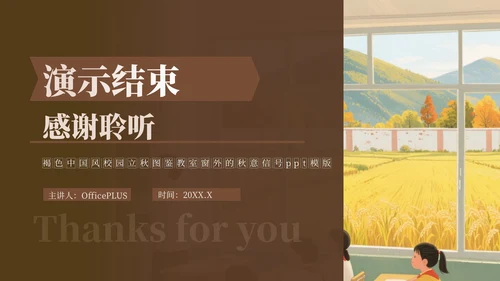 褐色中国风校园立秋图鉴ppt模版
