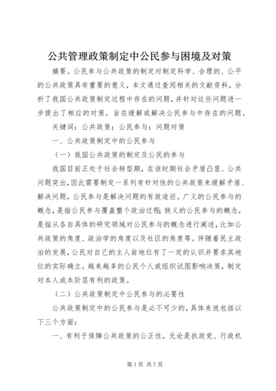 公共管理政策制定中公民参与困境及对策.docx