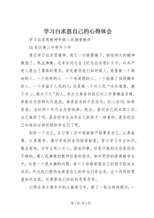 学习白求恩自己的心得体会.docx