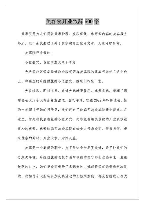 美容院开业致辞600字